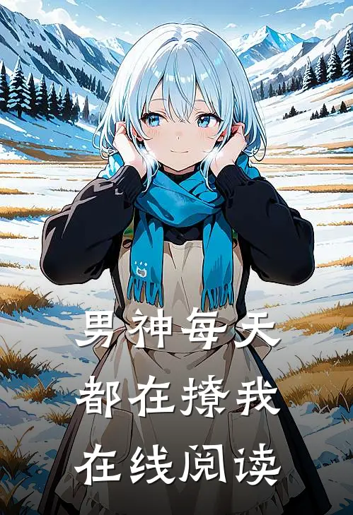 男神每天都在撩我在线阅读