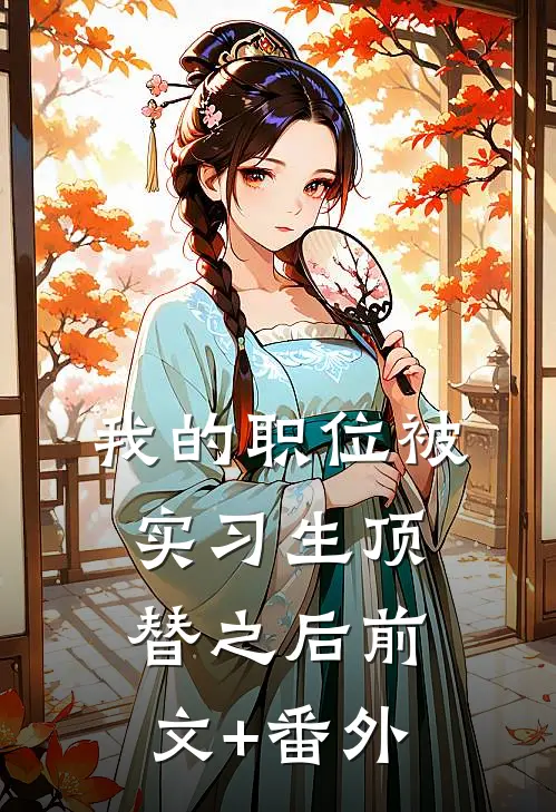 我的职位被实习生顶替之后前文+番外