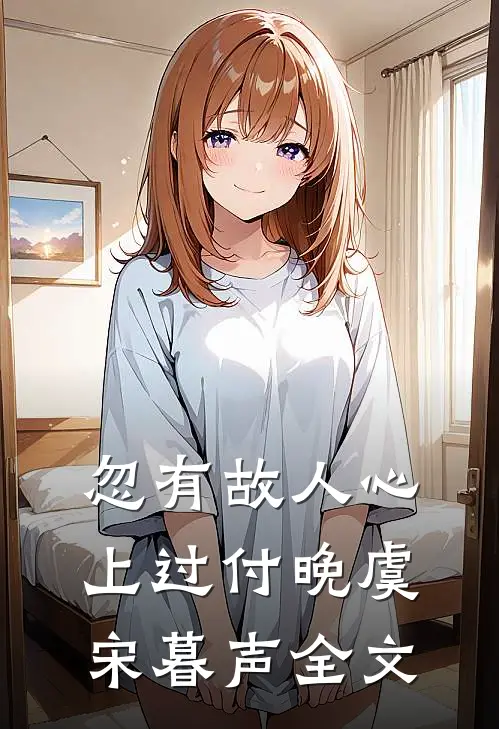忽有故人心上过付晚虞宋暮声全文