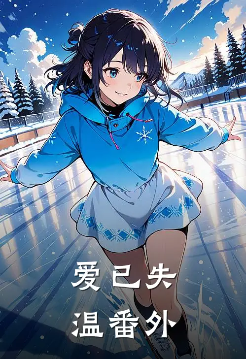 爱已失温番外