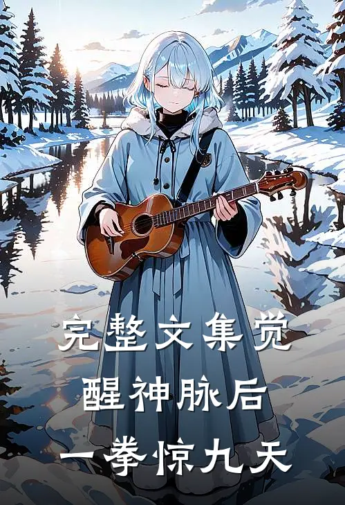 完整文集觉醒神脉后，一拳惊九天
