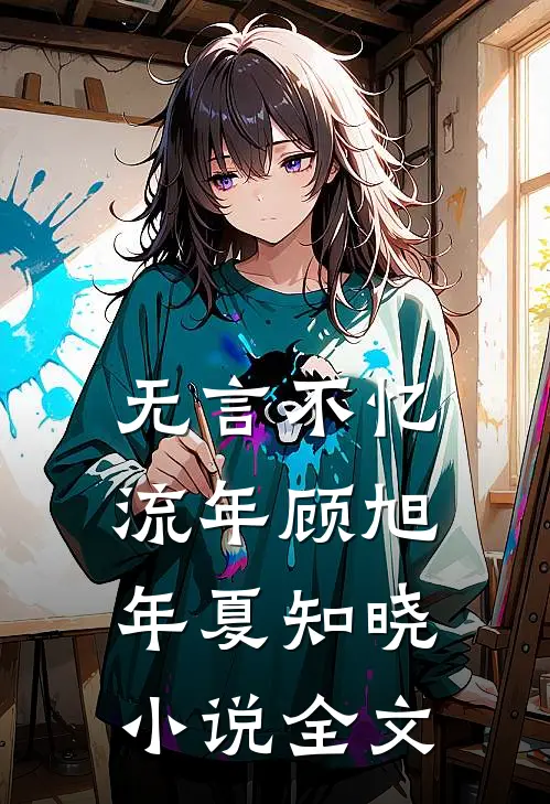 无言不忆流年顾旭年夏知晓小说全文