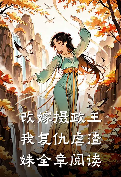 改嫁摄政王，我复仇虐渣妹全章阅读
