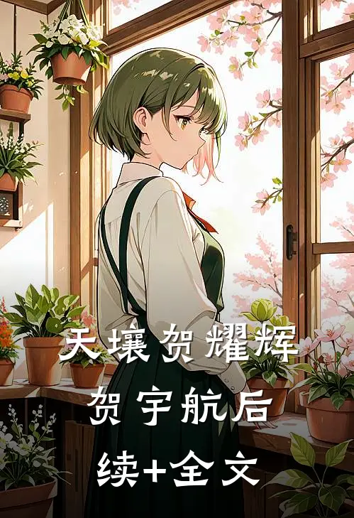 天壤贺耀辉贺宇航后续+全文