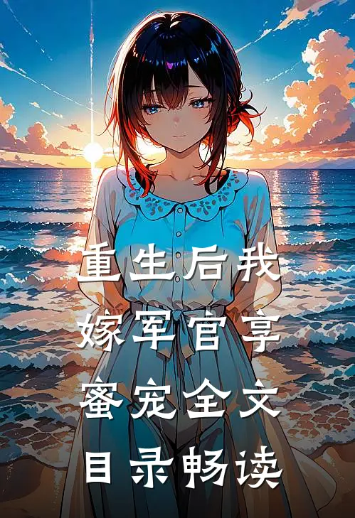 重生后我嫁军官享蜜宠全文目录畅读