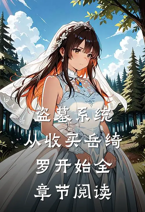 盗墓系统：从收买岳绮罗开始全章节阅读