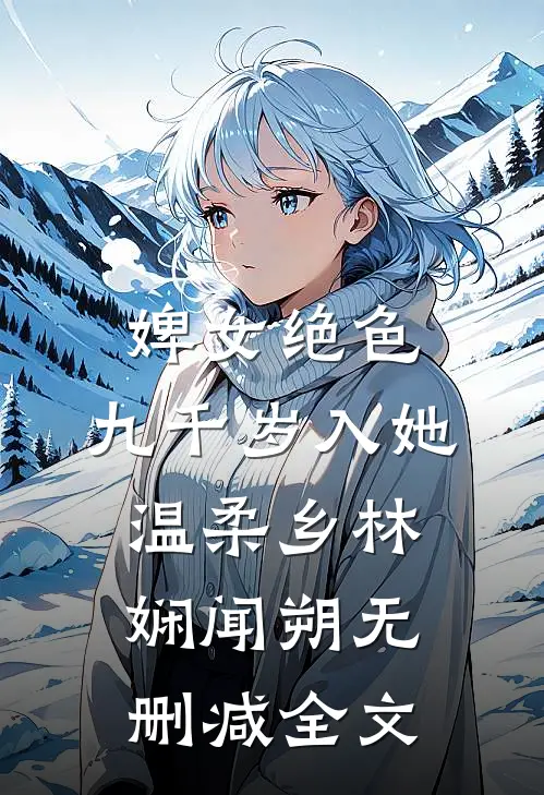 婢女绝色，九千岁入她温柔乡林娴闻朔无删减全文