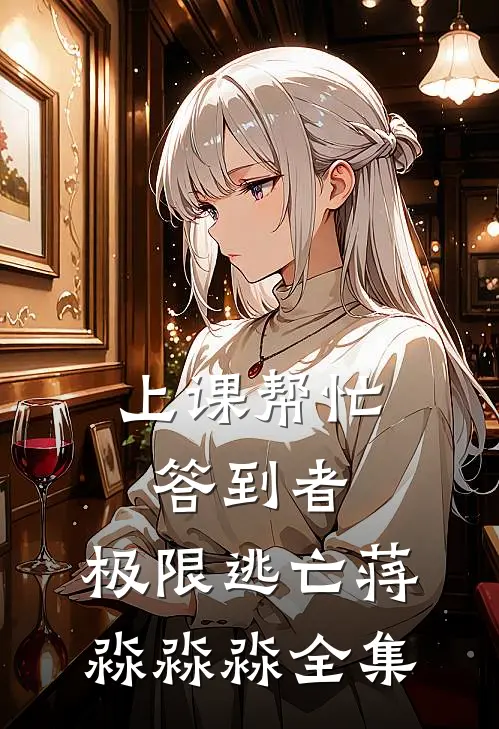 上课帮忙答到者：极限逃亡蒋淼淼淼 全集