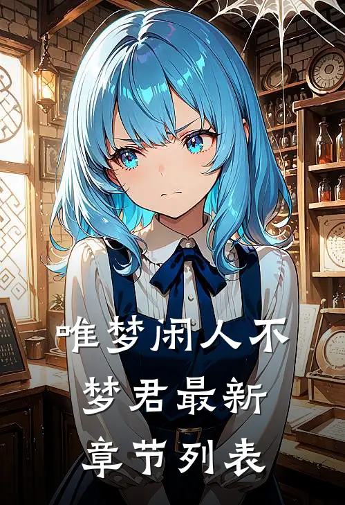 唯梦闲人不梦君最新章节列表