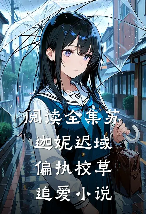 阅读全集苏迦妮迟域偏执校草追爱小说