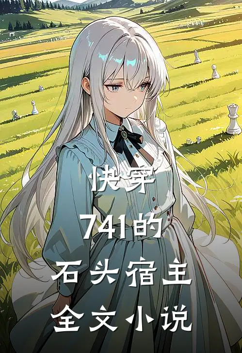 快穿：741的石头宿主全文小说