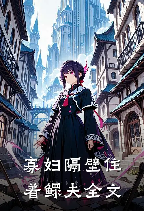 寡妇隔壁住着鳏夫全文