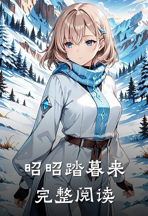 昭昭踏暮来完整阅读