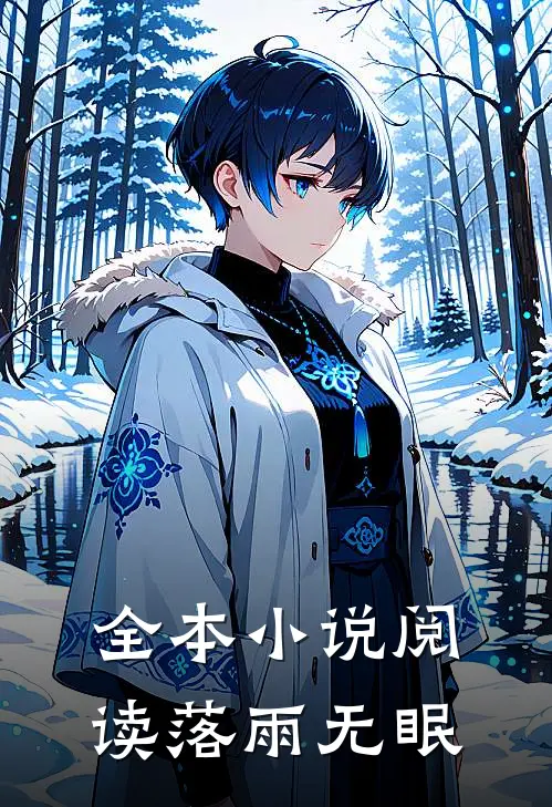 全本小说阅读落雨无眠