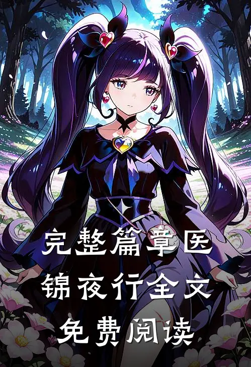 完整篇章医锦夜行全文免费阅读