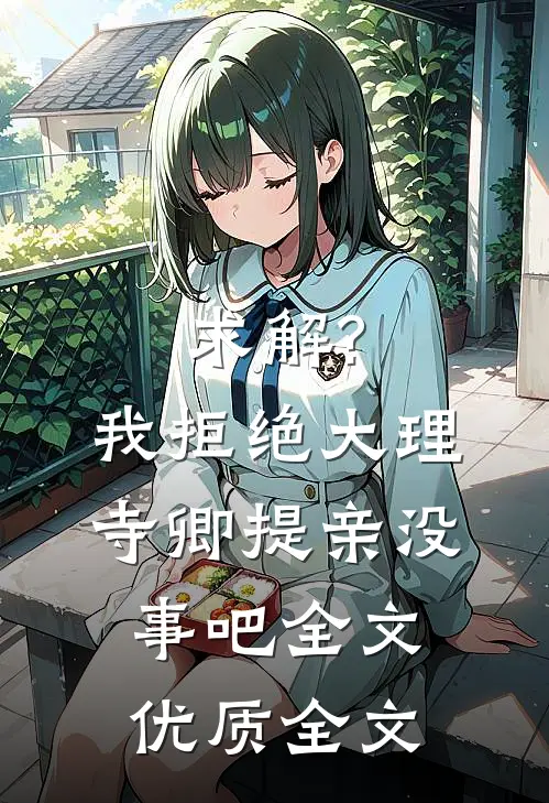 求解?我拒绝大理寺卿提亲没事吧全文优质全文