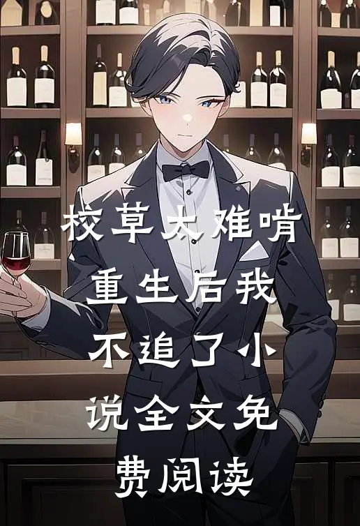 校草太难啃,重生后我不追了全文免费阅读