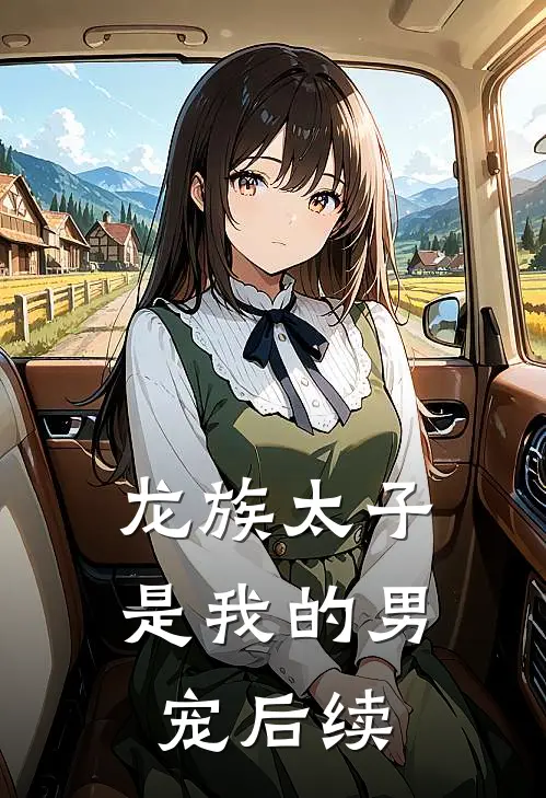 龙族太子是我的男宠后续