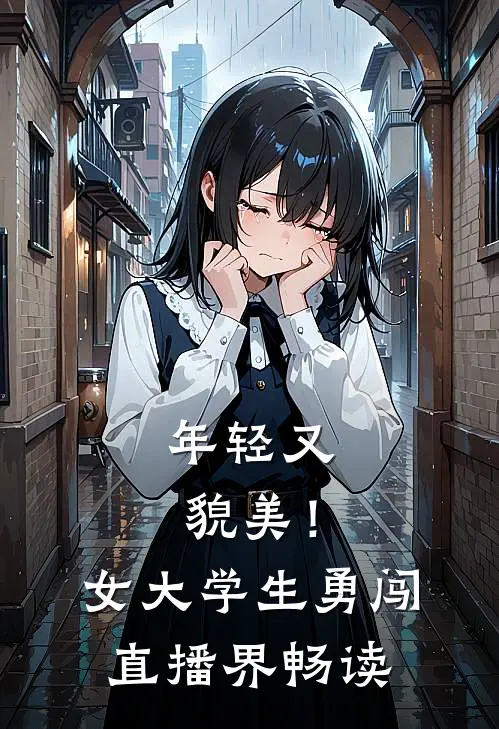 年轻又貌美！女大学生勇闯直播界畅读