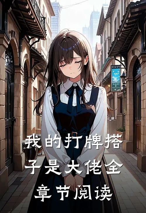 我的打牌搭子是大佬全章节阅读