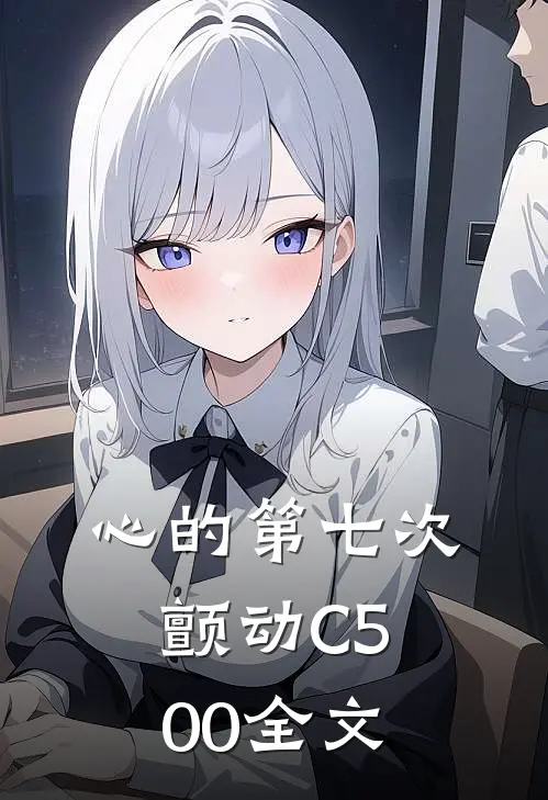 心的第七次颤动C500全文