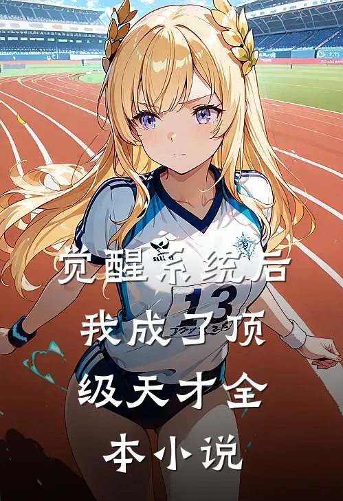 觉醒系统后，我成了顶级天才全本小说