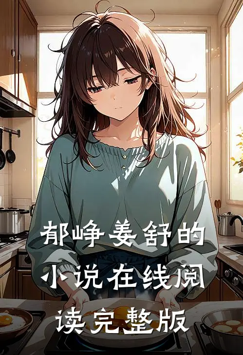 郁峥姜舒的小说在线阅读完整版