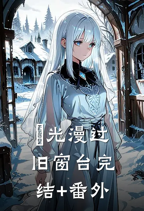 璟光漫过旧窗台完结+番外