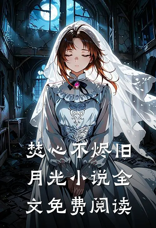 焚心不烬旧月光小说全文免费阅读
