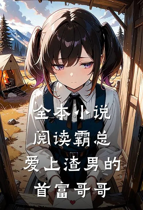 全本小说阅读霸总：爱上渣男的首富哥哥