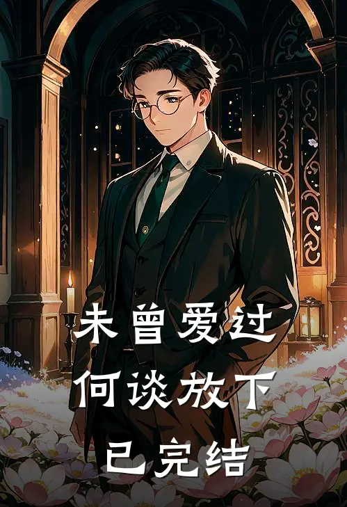 未曾爱过,何谈放下已完结的