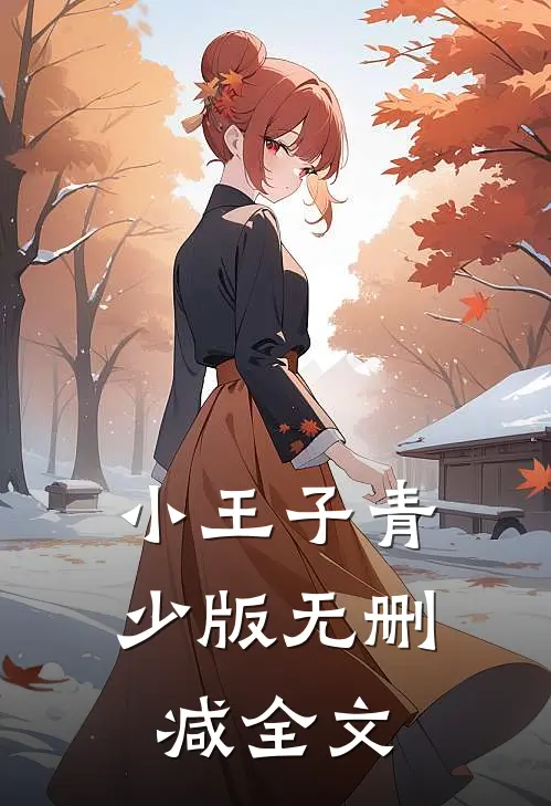 小王子（青少版）无删减全文