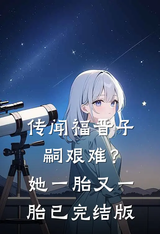 传闻福晋子嗣艰难？她一胎又一胎已完结版
