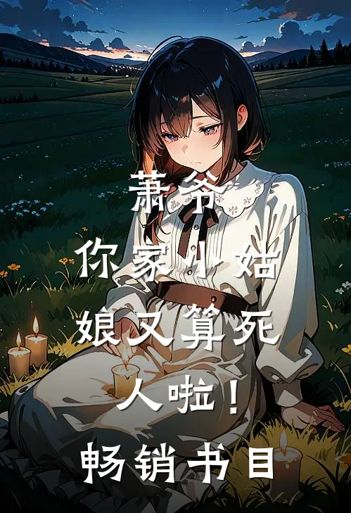 萧爷,你家小姑娘又算死人啦!畅销书目