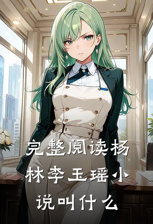 完整阅读杨林李玉瑶小说叫什么