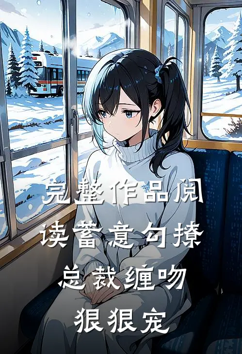 完整作品阅读蓄意勾撩，总裁缠吻狠狠宠