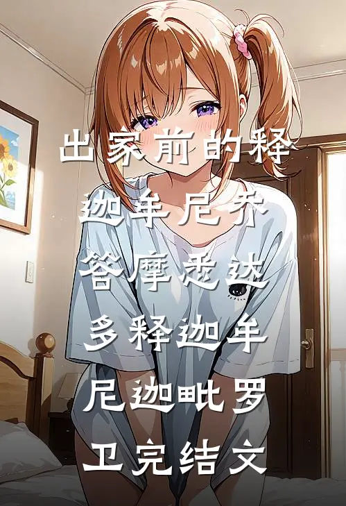 出家前的释迦牟尼乔答摩·悉达多释迦牟尼迦毗罗卫完结文