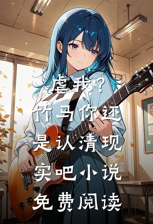 虐我?竹马你还是认清现实吧免费阅读