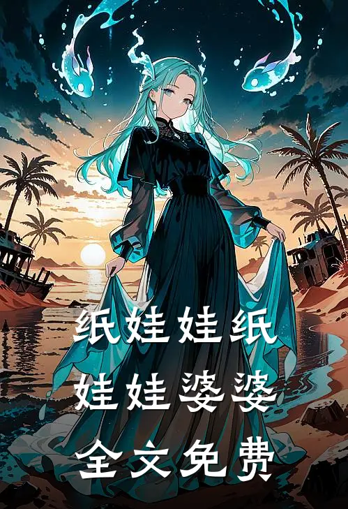 纸娃娃纸娃娃婆婆全文免费