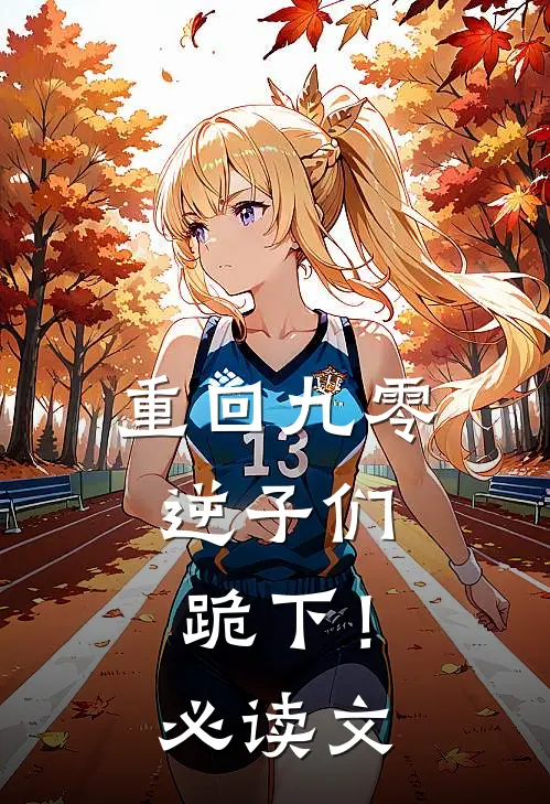 重回九零，逆子们跪下！必读文