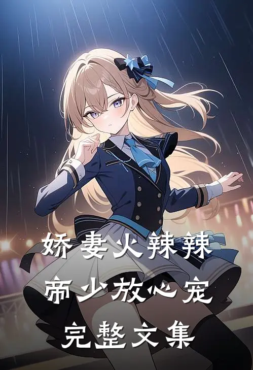 娇妻火辣辣：帝少放心宠完整文集