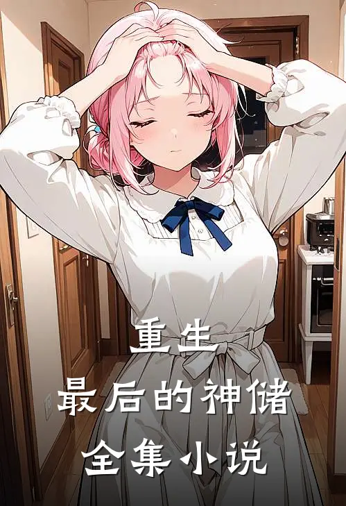 重生最后的神储全集免费阅读