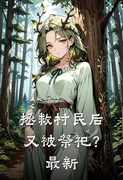 拯救村民后，又被祭祀？最新