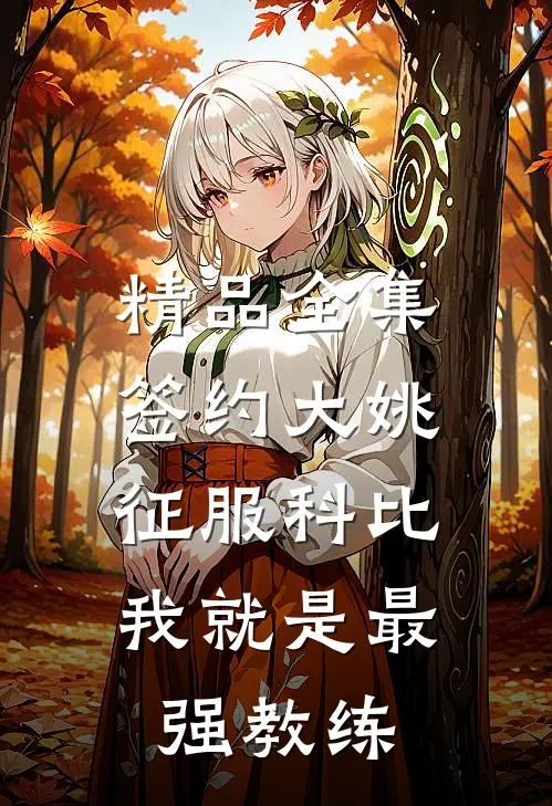 精品全集签约大姚，征服科比，我就是最强教练