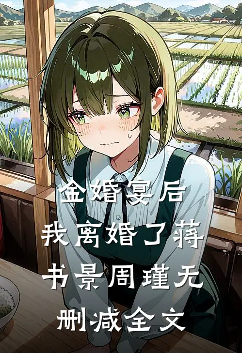 金婚宴后，我离婚了蒋书景周瑾无删减全文