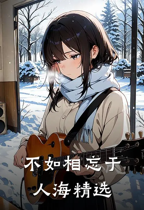 不如相忘于人海精选