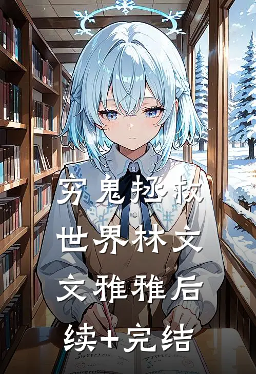 穷鬼拯救世界林文文雅雅后续+完结