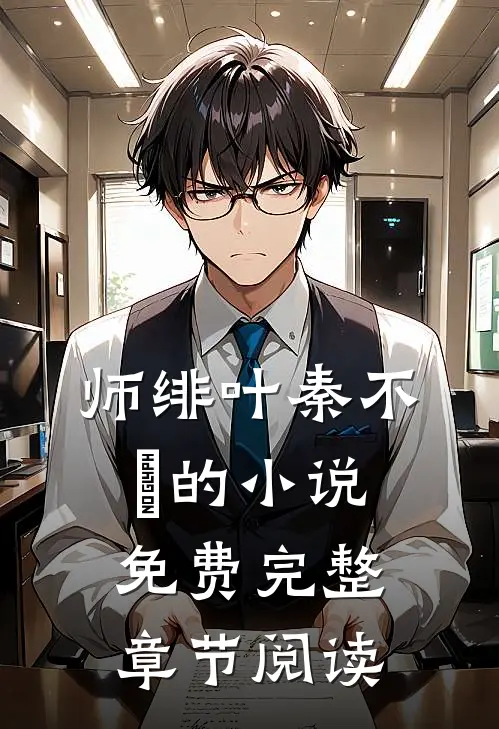 师绯叶秦不俍的小说免费完整章节阅读