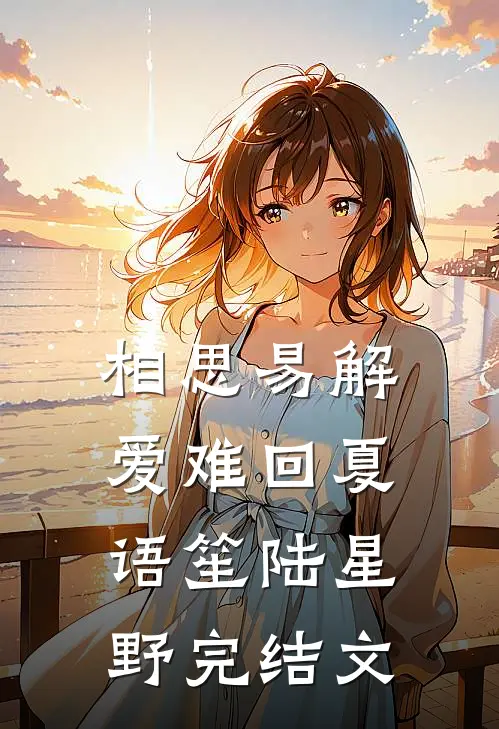 相思易解爱难回夏语笙陆星野完结文