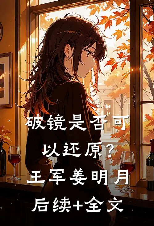 破镜是否可以还原？王军姜明月后续+全文